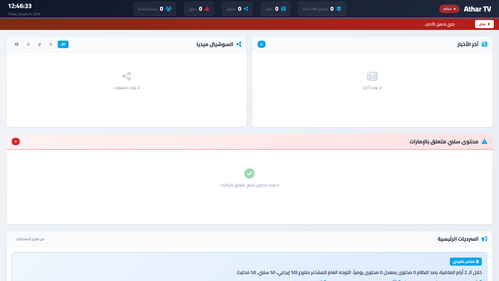 Athar TV Command Center